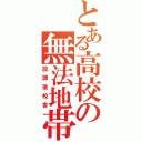 とある高校の無法地帯（放課後校舎）