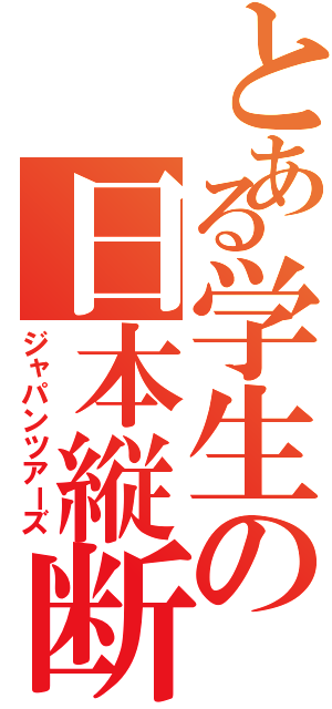 とある学生の日本縦断旅（ジャパンツアーズ）