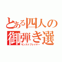 とある四人の御弾き選手（モンストプレイヤー）