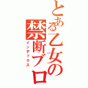 とある乙女の禁断ブログⅡ（インデックス）