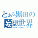 とある黒田の妄想世界（ワールドクリエイター）