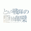 とある戦隊の孤独齦檗（ロンリネスシルバー）