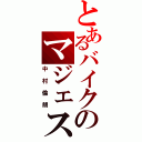 とあるバイクのマジェスティ（中村倫朗）