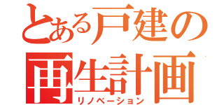 とある戸建の再生計画（リノベーション）