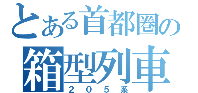 とある首都圏の箱型列車（２０５系）