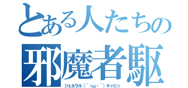 とある人たちの邪魔者駆除（ジェネラル（｀ゝω・´）キャピ☆）