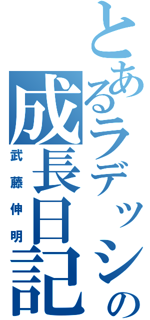 とあるラデッシュの成長日記（武藤伸明）