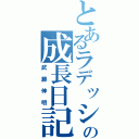 とあるラデッシュの成長日記（武藤伸明）