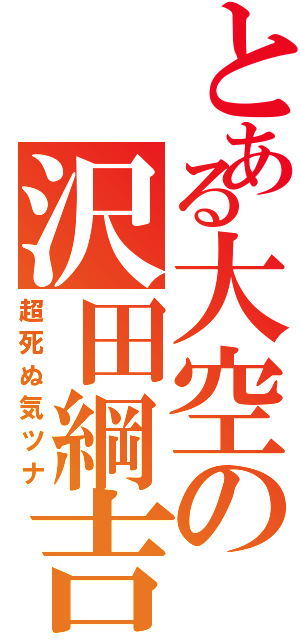 とある大空の沢田綱吉（超死ぬ気ツナ）