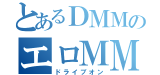 とあるＤＭＭのエロＭＭＯ（ドライブオン）