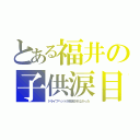 とある福井の子供涙目（ドライブヘッドが放送されなかった）