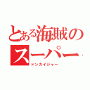 とある海賊のスーパー戦隊（ドンカイジャー）