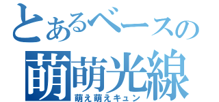 とあるベースの萌萌光線（萌え萌えキュン）