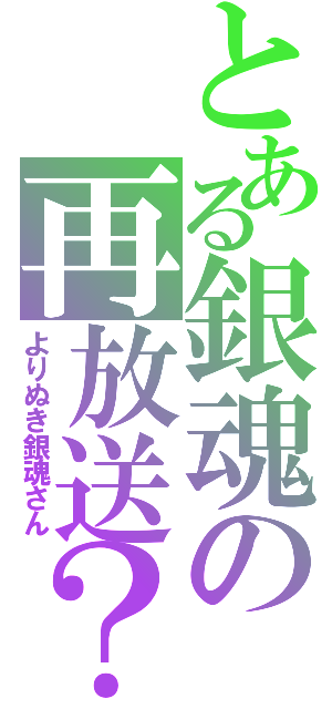 とある銀魂の再放送？（よりぬき銀魂さん）