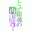 とある銀魂の再放送？（よりぬき銀魂さん）