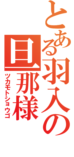 とある羽入の旦那様（ツカモトショウゴ）