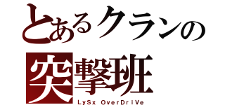 とあるクランの突撃班（ＬｙＳｘ ＯｖｅｒＤｒｉＶｅ）