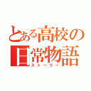 とある高校の日常物語（ストーリー）