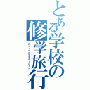 とある学校の修学旅行Ⅱ（スクールエクスカーション）