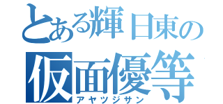 とある輝日東の仮面優等生（アヤツジサン）