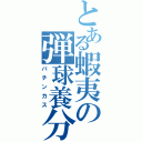 とある蝦夷の弾球養分（パチンカス）