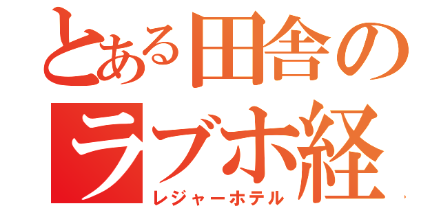 とある田舎のラブホ経営者（レジャーホテル）