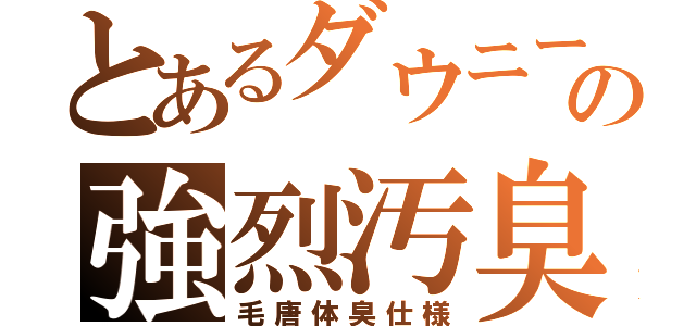 とあるダウニーの強烈汚臭（毛唐体臭仕様）