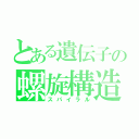 とある遺伝子の螺旋構造（スパイラル）