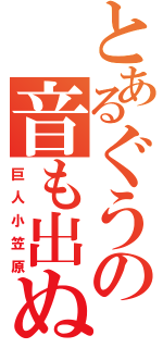 とあるぐうの音も出ぬ（巨人小笠原）