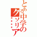 とある中学のクソリア充（前原志音）