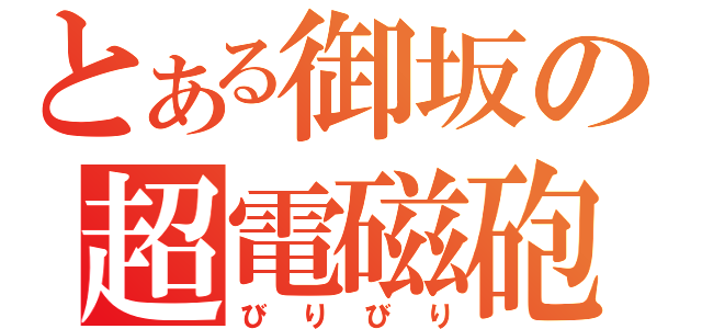 とある御坂の超電磁砲（びりびり）