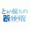 とある優太の完全回復（パーフェクトリカバリー）