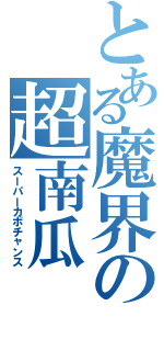 とある魔界の超南瓜（スーパーカボチャンス）