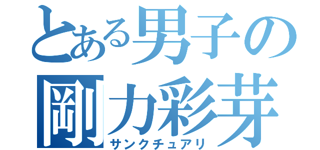 とある男子の剛力彩芽（サンクチュアリ）