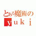 とある魔術のｙｕｋｉ（）