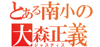 とある南小の大森正義（ジャスティス）