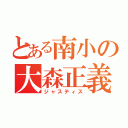 とある南小の大森正義（ジャスティス）