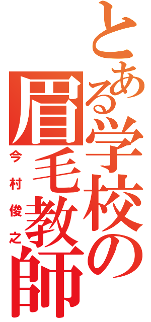 とある学校の眉毛教師（今村俊之）