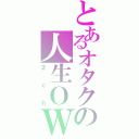 とあるオタクの人生ＯＷＡＴＡ（２ｃｈ）