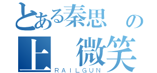 とある秦思遠の上網微笑（ＲＡＩＬＧＵＮ）