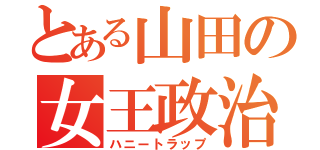 とある山田の女王政治（ハニートラップ）