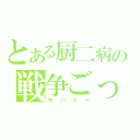 とある厨二病の戦争ごっこ（サバゲー）