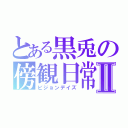 とある黒兎の傍観日常Ⅱ（ビジョンデイズ）