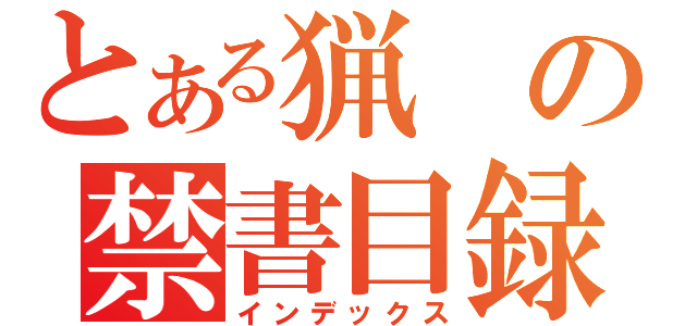 とある猟の禁書目録（インデックス）