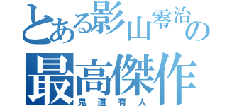 とある影山零治の最高傑作（鬼道有人）