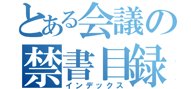 とある会議の禁書目録（インデックス）