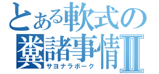 とある軟式の糞諸事情Ⅱ（サヨナラボーク）