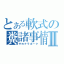 とある軟式の糞諸事情Ⅱ（サヨナラボーク）