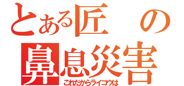 とある匠の鼻息災害（これだからライコウは）