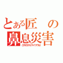 とある匠の鼻息災害（これだからライコウは）